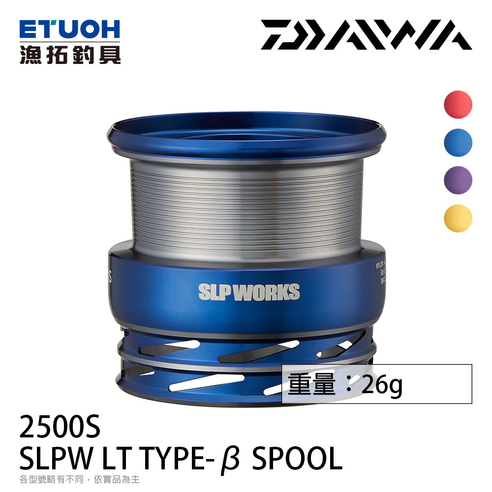 DAIWA SLPW LT TYPE-β SPOOL 2500S [線杯] [改裝部品]